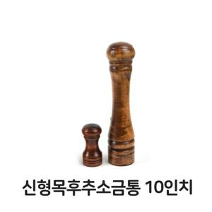 목후추 소금통 10 업소용 후추 소금통 목페파밀 식당