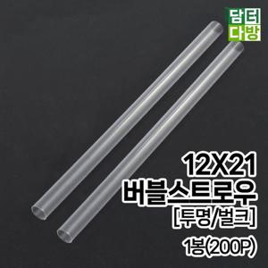 12X21 버블 스트로우 (투명/벌크) 1봉(200P)