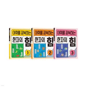 길벗스쿨 어휘를 정복하는 한자의 힘 1~2학년 세트 [ 전3권 ]