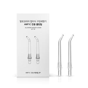 알로코리아 덴픽션 구강세정기 AWF1C 전용 제트팁 2P