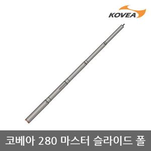 45U 코베아 280 마스터 슬라이드 폴 KECT9AP-01 5단폴
