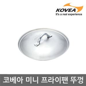 45U 코베아 미니 프라이팬 뚜껑 KT8CK0105 KECT9JZ-01