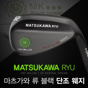 마츠가와 류 블랙 포지드 CNC 밀드 웨지