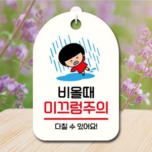 캐릭터 안내판 팻말 SC1 159 비 미끄럼주의