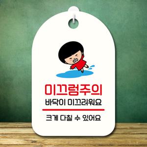 캐릭터 안내판 팻말 SC1 134 바닥 미끄럼 주의 01