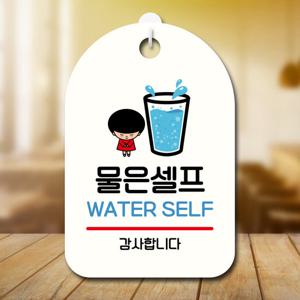 캐릭터 안내판 팻말 SC1 049 물은 셀프 01
