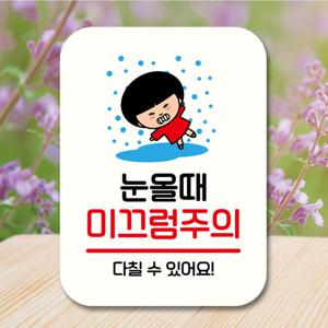 캐릭터 안내판 팻말 QC1 160 눈 미끄럼주의
