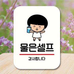 캐릭터 안내판 팻말 QC1 055 물은 셀프 02