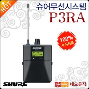 슈어무선시스템 Shure P3RA / P3-RA 무선인이어수신기