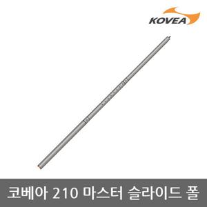 ET 코베아 210 마스터 슬라이드 폴 KECT9AP-03