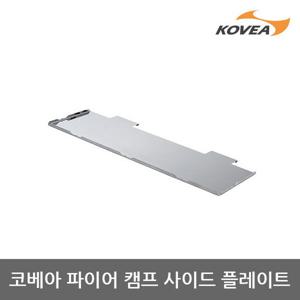 ET 코베아 파이어 캠프 사이드 플레이트 KECL9QA03