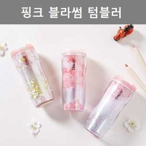 이쁜 디자인 핑크 블라썸 텀블러 주방 인테리어 소품