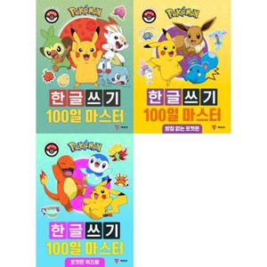 [예림당] 포켓몬 한글쓰기 100일 마스터 세트 (전3권)