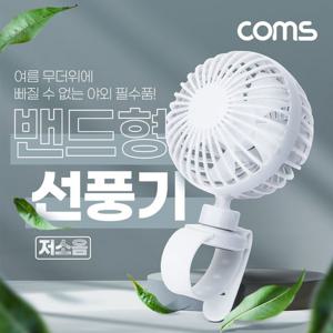 Coms 밴드형 여름 선풍기 손목 장착 휴대용 사무용