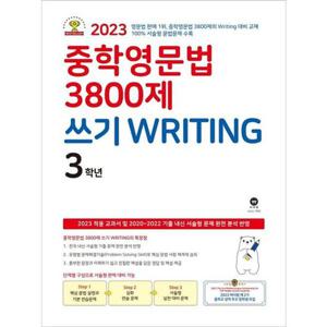 [마더텅] 중학영문법 3800제 쓰기 Writing 3학년