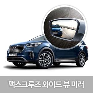 와이드 뷰 미러 맥스크루즈 사이드미러 자동차용품