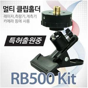 신콘 RB-500KIT 레이저레벨기용멀티클립