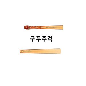 캉가루 아크릴 구두주걱/48cm 구두칼/shoehorn /헤라