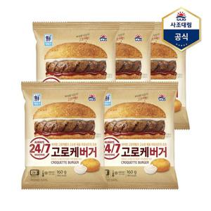 [사조대림]고로케 버거 160g X 5개