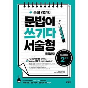 [키출판사] 중학 영문법 문법이 쓰기다 서술형 집중훈련 2학년