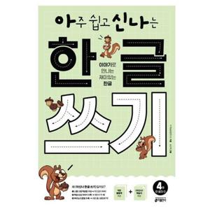 [키출판사] 아주 쉽고 신나는 한글 쓰기 4 한 글자(2)