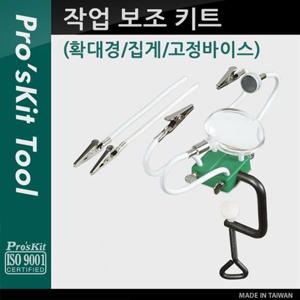 Prokit 작업 보조 키트확대경 집게 고정바이스