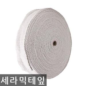 세라믹 테이프 보온외장 내열 2mmx50mmx25M
