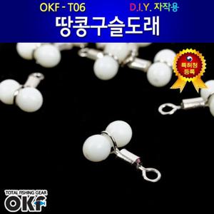 OK피싱 땅콩구슬도래 (외경 6mm) 10pcs 갈치자작채비