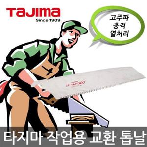 타지마/GNB-300/작업용 교환 톱날/전정톱/목공톱