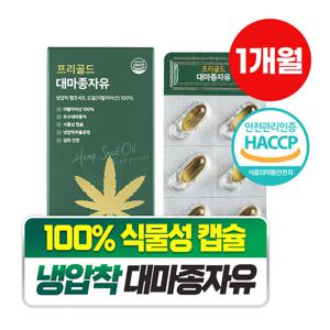 [담을수록] 프리골드 대마종자유 100% 식물성 캡슐 오메가3 (1박스)
