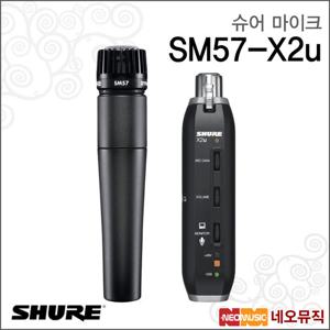 슈어 SM57-X2u 마이크 / Shure USB 디지털 번들