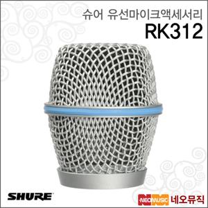 슈어 RK312 유선마이크액세서리 /BETA87용 그릴 은색