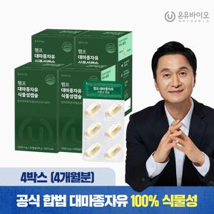 [온유바이오]프리미엄 캐나다산 대마종자유식물성 4박스(4개월)