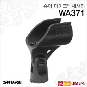슈어 WA371 마이크액세서리 /무선공용 핸드마이크홀더