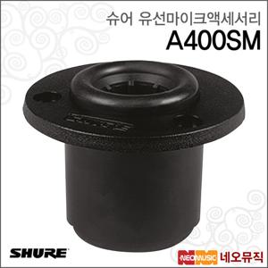 슈어 A400SM 유선마이크액세서리 /구즈넥 쇼크 마운트