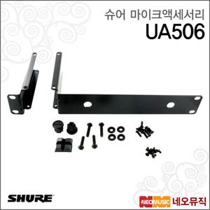 슈어 UA506 마이크액세서리 /싱글 랙 마운트 키트