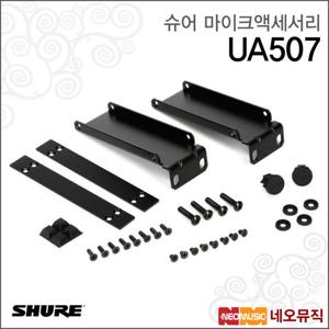 슈어 UA507 마이크액세서리 /듀얼 랙 마운트 키트