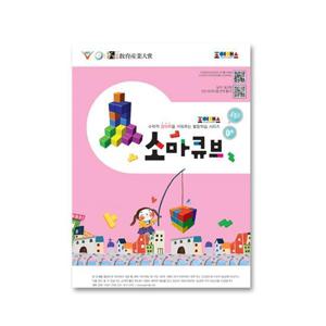 조이매스 소마큐브 수준 2(워크북)(9세 ~10세)