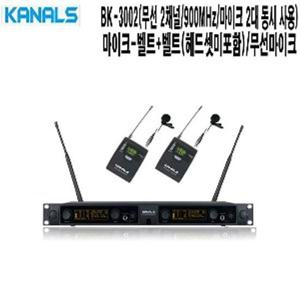 웨딩홀 대학교 강의실 카날스 무선마이크 BK-3002 P