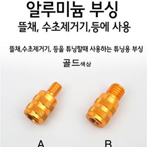 오비에프 알루미늄 부싱 (골드)/뜰채/수초제거기