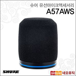 슈어 A57AWS 유선마이크액세서리 /윈드스크린/블랙