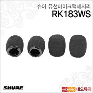 슈어 RK183WS 유선마이크액세서리 /폼 윈드스크린