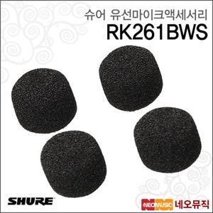 슈어 RK261BWS 유선마이크액세서리 /Shure/윈드스크린