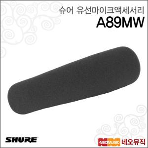슈어 A89MW 유선마이크액세서리 / 윈드스크린 교체용