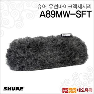 슈어 A89MW-SFT 유선마이크액세서리 /소프티 윈드쉴드