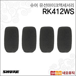 슈어 RK412WS 유선마이크액세서리 / Shure/윈드스크린