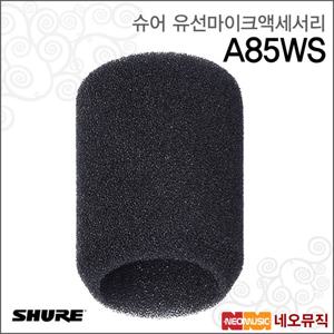 슈어 A85WS 유선마이크액세서리 / 유/무선 윈드스크린