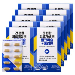간 편한 피로개선엔 밀크씨슬+홍경천 30정x10박스/10개월