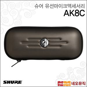 슈어 AK8C 유선마이크액세서리 / KSM8 용 지퍼 케이스