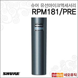 슈어 RPM181/PRE 유선마이크액세서리 /Shure/프리앰프